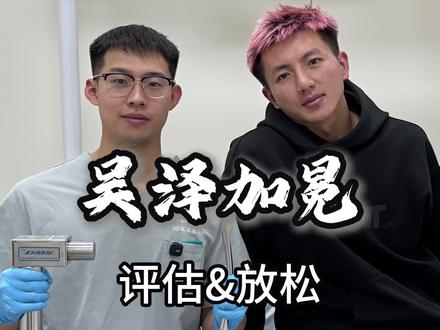 吴泽加冕康复日记@吴泽加冕 #运动康复 #康复训练