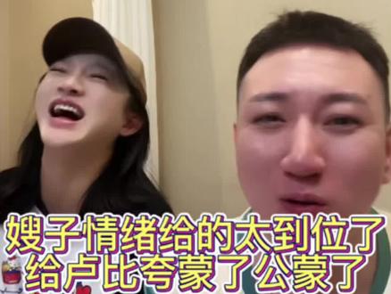 嫂子情绪给的太到位了 给卢比夸蒙了公蒙了!#真实生活分享计划#幸福 #逗比夫妻日常 #赖卢比直播回放 #赖卢比@赖卢比!👃 @七台河滴里热吧。