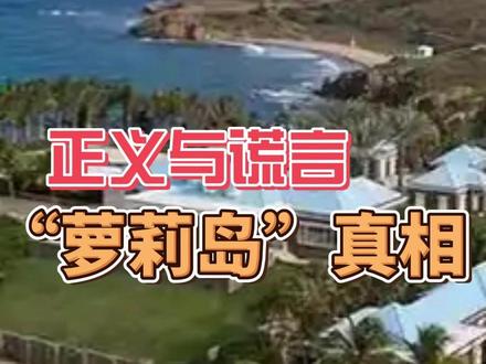 起底萝莉岛 真相与谎言