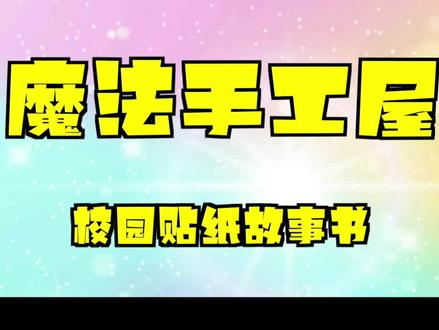 可爱小猪佩奇美丽校园故事游戏贴纸书#贴纸书 #玩具 #小猪佩奇 #手工 @DOU+上热门 @DOU+小助手