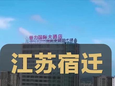 来江苏宿迁,可以试试这家酒店~恒力国际大饭店#心动的旅行 #酒店控 #酒店攻略