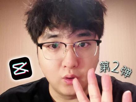 用了两年剪映,才知道他有这些功能… 剪映的五个隐藏功能!第二弹来啦!#新手剪辑 #剪映教程 #小白学剪辑 #新手小白学剪辑 #剪映