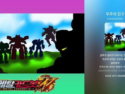 【转载】炫卡斗士W 同人原创歌曲《宇宙的朋友》
#机甲 #动画 #炫卡斗士 #同人曲 #转载
우리의 친구 - 메탈카드봇W 팬자작곡
大致的渣翻一下原歌词的大概意思:
让我们一起踏上那微光闪烁的神秘宇宙,
看看那些从我们身边悄然走过的
带着小小友谊的朋友们
以及那些略显遥远却依然闪耀着
希望的梦想
飞向银河 降临天际的星海巨人
延续四千年的我们的见证
Welcome to our house
In our stars~
感谢你们与我们相遇
Welcome to our house
In our stars~
你们是我们的未来梦想~
初次相遇的瞬间
似乎又将开启新的冒险
来自神秘星系的微小星辰
正缓缓向我们靠近
它们在梦中为我们编织着些许愿望
那些看似微不足道的愿望
如同远古巨人降临人间的梦境
延续了六千年的我们的友谊
Welcome to our house
In our stars~
感谢你们与我们相遇
Welcome to our house
In our stars~
你们是我们的未来梦想~
从宇宙的某处来的朋友们
Welcome to our house
In our stars~
感谢你们与我们相遇
Welcome to our house
In our stars~
感谢你们与我们相遇
Welcome to our house
In our stars~
你们是我们的未来梦想
初次相遇的瞬间
仿佛会诞生新的秘密
让我们来谈谈