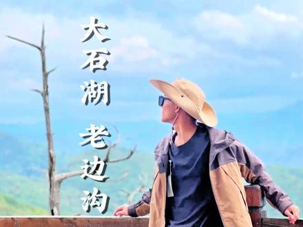 23年第一波枫叶红,老边沟大石湖一日游旅行攻略来喽#趁国庆打卡祖国大好河山 #旅行攻略