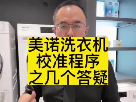 德国美诺Miele洗衣机校准设置方法#美诺洗衣机 #原来洗衣机还可以这样 #郑州红星美凯龙美诺全品类体验中心