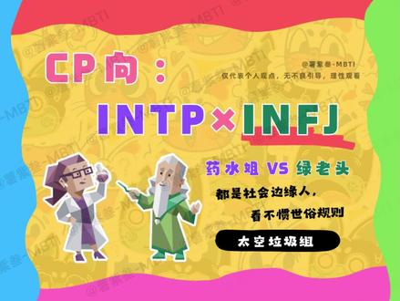 CP向:INTP×INFJ(太空垃圾组)
社会的边缘人,都看不惯世俗规则。
#MBTI #intp #infj #intp型人格 #infj型人格