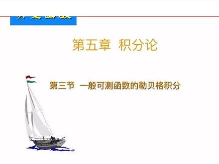 实变函数:一搬可测函数的勒贝格积分 #大学期末#期末考试#期末#高等数学#实变函数