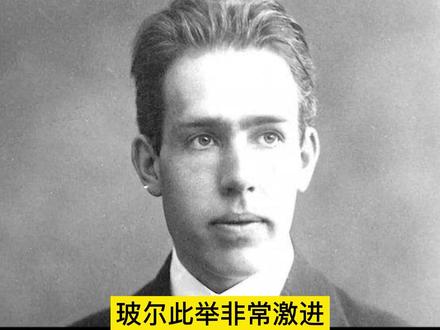 唯一一个能硬刚爱因斯坦的人!物理天才玻尔,4次论战只输这一次#思维认知 #物理学家 #读书成长 #让孩子爱上读书