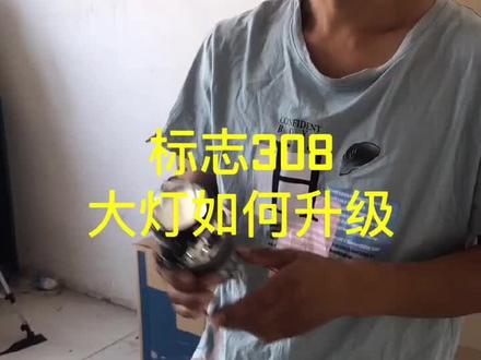 标志308车灯如何升级呢,#车灯改装