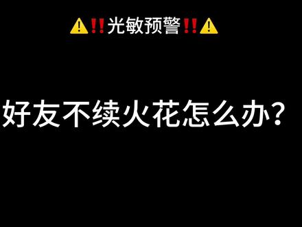 好友不续火花怎么办?做完这些事就原谅ta!