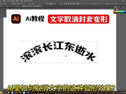 Ai里如何取消文字的这种弧形效果?#logo设计 #ai造字 #ai插画 #平面设计 #ai教程