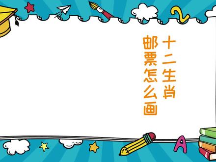 十二生肖邮票怎么画