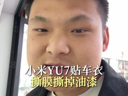 小米YU7贴车衣 撕膜撕掉油漆 #杭州龙膜 #杭州贴车衣 #小米车衣 #小米掉漆 #车衣知识