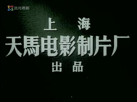 1962.故事片《女理发师》-上海天马电影制片厂