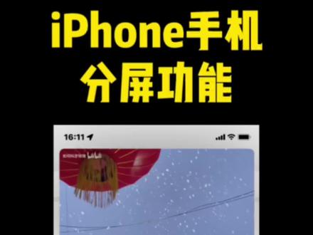 教大家如何设置苹果手机分屏功能。#苹果分屏 #iphone分屏 #iphone小技巧 #手机使用技巧 #苹果手机 #涨知识