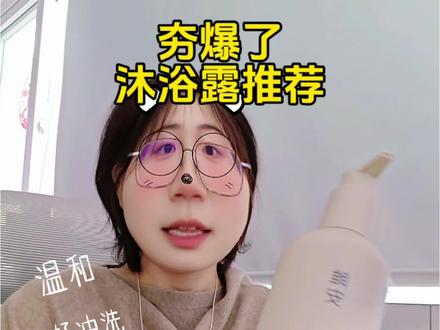 用了一年的沐浴露分享,夯爆了!#雎安