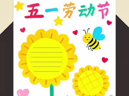 五一劳动节快到了,手抄报这样画,简单易学!#亲子手工#幼儿园手工 #五一劳动节主题画 #手抄报 #节日主题绘画