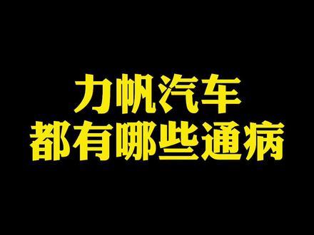 你们知道力帆汽车有哪些通病吗?#力帆汽车 @抖音小助手
