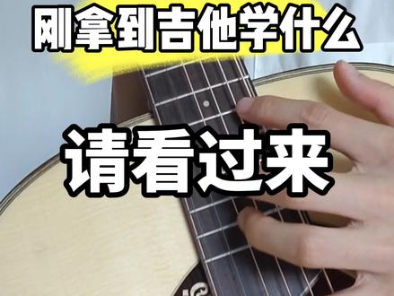 好啦,视频会系统性的从零开始,从实操到乐理持续更新✨会的就当重温,不会的就一步步入门趴~#吉他初学者 #吉他入门教学 #学吉他零基础教程