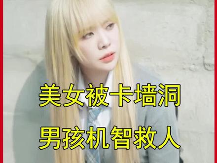 美女被卡墙洞里,男孩机智救人 #韩剧#电影剪辑