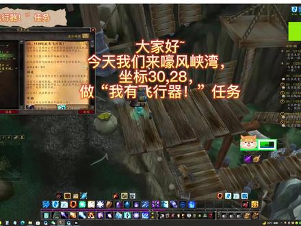 魔兽世界巫妖王怀旧服,诺森德,嚎风峡湾“我有飞行器!”任务
#魔兽世界怀旧服 #巫妖王之怒怀旧服 #越菜越爱玩 #游戏日常记录