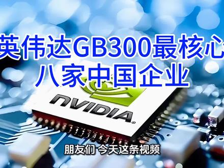 英伟达GB300 背后真正的中国力量#英伟达#国瓷材料#深南电路#英维克