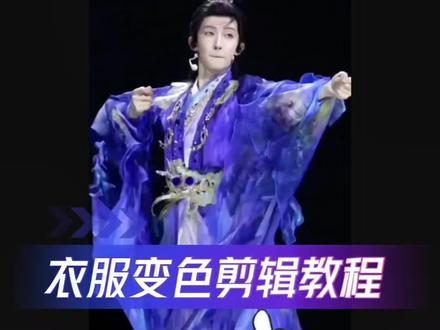 刘宇衣服变色剪辑教程#剪映 #剪辑教程 #衣服变色跳舞 #卡点变色 #刘宇封神舞台名场面 衣服变色剪辑 衣服变色卡点