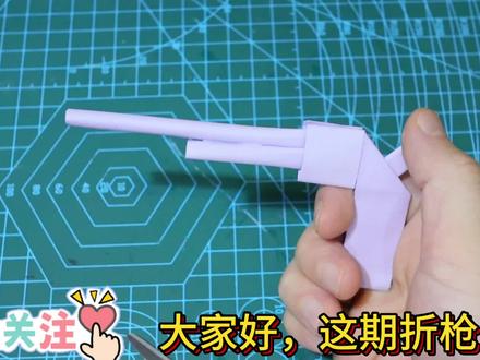 折纸手工教程制作 折枪🔫
