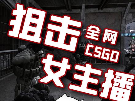 #csgo 遇上会叫自由人的女主播,战斗力直接提升500%@桃子大魔王