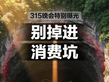 315晚会没说的真相: 他们不是在卖货,是在“收割”你的焦虑!#智商税产品 #315晚会 #理性消费 #避坑指南 #起底315晚会被曝光企业