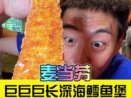 六一限定麦当劳长长长长鳕鱼堡。两个29.9特别合适#麦当劳 #麦当劳新品 #心动榜餐厅 #麦当劳优惠团购