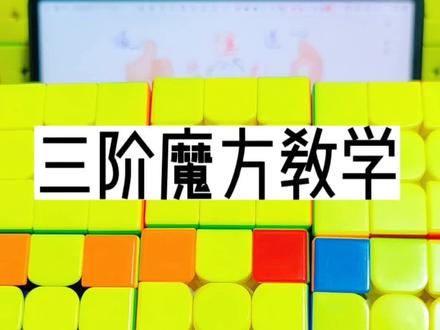 #创作灵感 全程一个公式,教你复原三阶魔方!#逻辑思维 #魔方 #魔方教程 #益智玩具 @抖音青少年