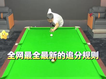 追分规则大全#台球是一种生活 #台球 #台球规则#杆法