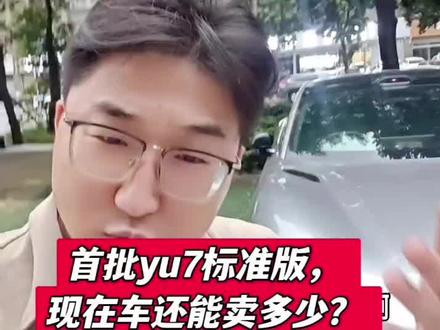 首批小米yu7标准版,现在车还能卖多少?#卖车 #二手车 #小米