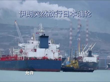 为什么伊朗突然同意日本油轮通过穆尔霍兹海峡了,背后的原因是什么,究竟又藏着什么阴谋##抖音热门话题