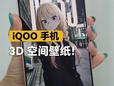 iQOO3D空间壁纸教学! #手机 #iqoo #3d壁纸 #数码科技 #玩转数码