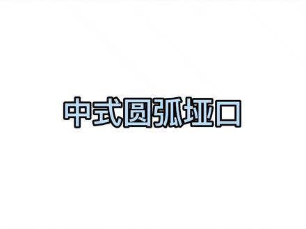 #酷家乐 中式圆弧垭口做法来啦