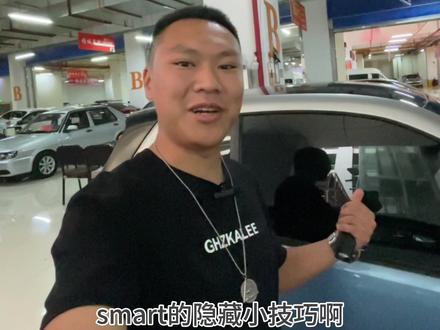 smart的隐藏技能#抖音汽车 #二手汽车 #奔驰smart