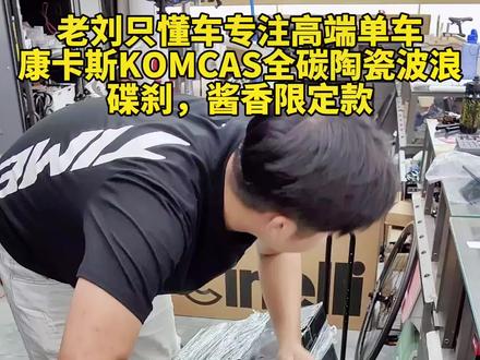 公路车轮组如何选择?KOMCAS 康卡斯 全碳纤维 陶瓷波浪轮组,公路车,碟刹,匠心品质,万元内性价比天花板#自行车推荐 #公路自行车 #公路车 #爱生活爱骑行 #骑行