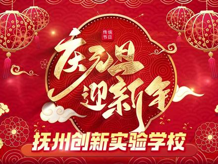 庆元旦,迎新年!祝大家新年快乐! #高中生活 #元旦