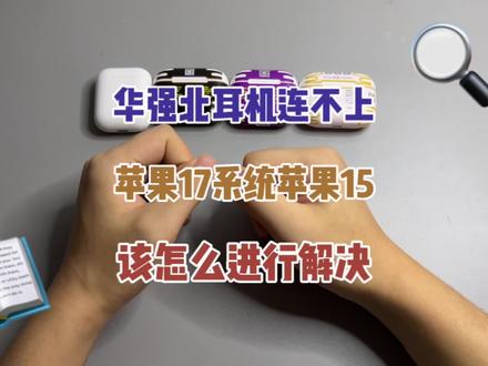 已攻破!华强北AirPods更新固件教程:一键解决iOS17和苹果15连不上的限制