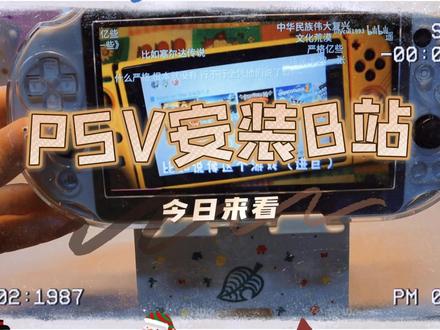 【教程】今日来看,psv安装b站教程 #掌机 #psv #b站