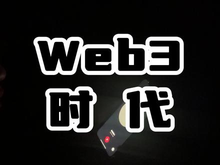 web3.0是细糠,品不来,普通人打算靠这个翻身的话不太现实#web3 #打破认知 #提升自己 #干货分享 #知识