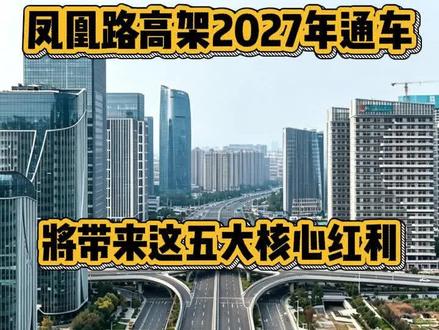 凤凰路高架明年通车,将给济南东部带来五大红利! #凤凰路高架 #济南交通建设 #济南城市规划 #济南城市发展 #济南交通升级