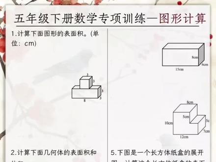 长方体和正方体是#五年级下册的重难点,知识点比较抽象,孩子难以理解,推荐这本专项训练,每天练一练,熟练掌握计算方法,提高计算速度和准确率#五年级#数学#数学思维 #小学数学