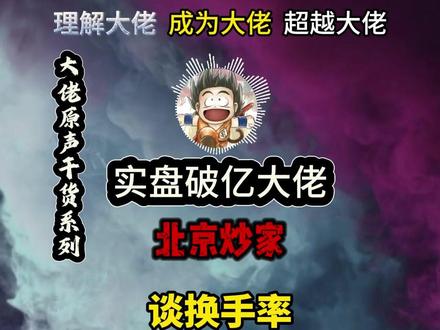 炒家谈换手率#短线交易 #北京炒家语录 #股民学习