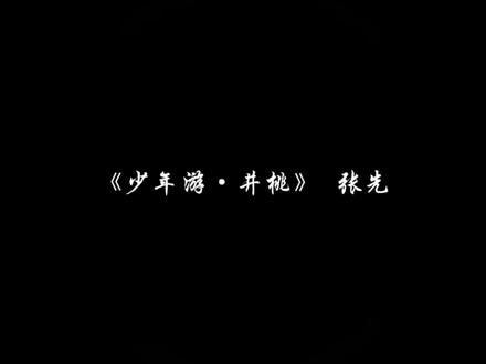 桃花映井水,少年游未归#诗词 #张先 #古诗词