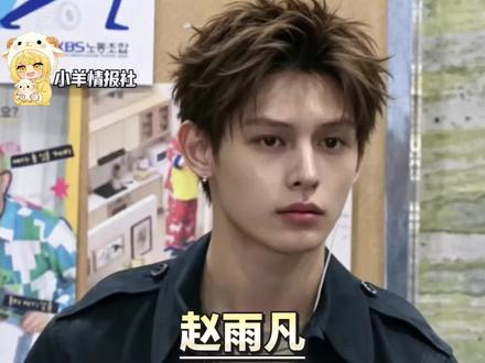 赵雨凡 明明你已经付出了那么多 #赵雨凡#cortis#hybe#韩娱#追星
