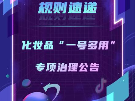 平台针对化妆品类商品“一号多用”行为,已开展专项治理行动,相关商家请及时查看公告!