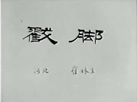 #传统武术 #戳脚 #珍贵影像
戳脚是北方一种以腿脚功夫为主的拳术,相传起源于宋代,有“北腿之杰”之称。